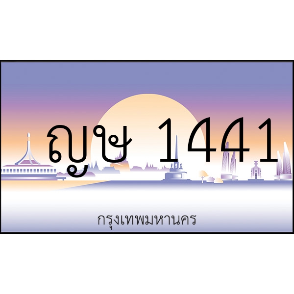 ญษ 1441